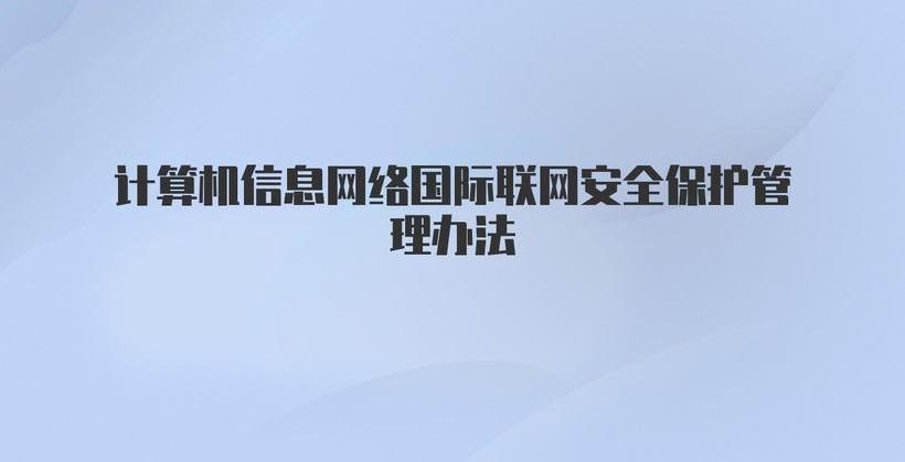 计算机信息网络国际联网安全保护管理办法